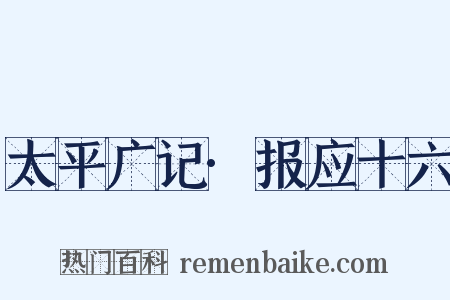太平广记·报应十六是什么意思的图片